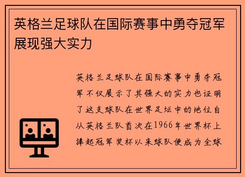 英格兰足球队在国际赛事中勇夺冠军展现强大实力