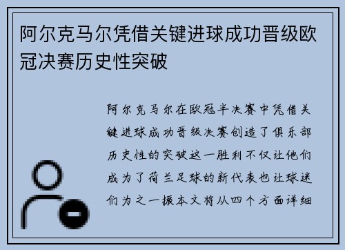 阿尔克马尔凭借关键进球成功晋级欧冠决赛历史性突破