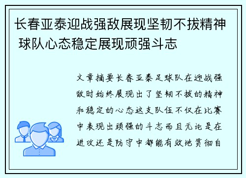 长春亚泰迎战强敌展现坚韧不拔精神 球队心态稳定展现顽强斗志