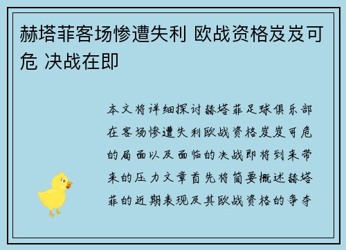 赫塔菲客场惨遭失利 欧战资格岌岌可危 决战在即