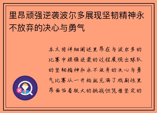 里昂顽强逆袭波尔多展现坚韧精神永不放弃的决心与勇气