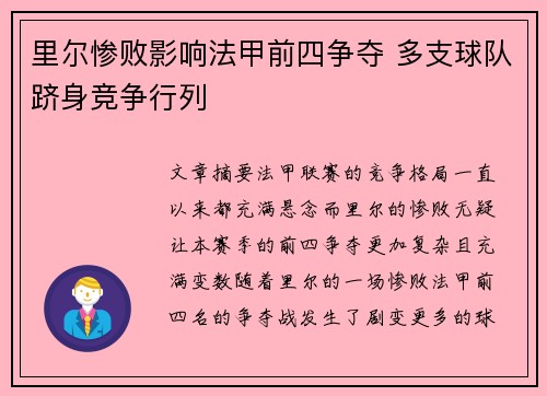 里尔惨败影响法甲前四争夺 多支球队跻身竞争行列