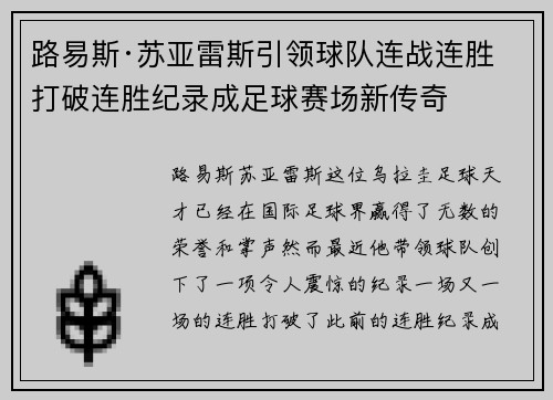 路易斯·苏亚雷斯引领球队连战连胜 打破连胜纪录成足球赛场新传奇