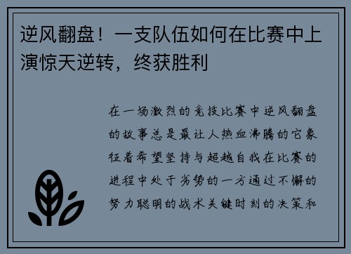 逆风翻盘！一支队伍如何在比赛中上演惊天逆转，终获胜利