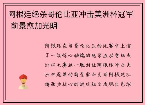 阿根廷绝杀哥伦比亚冲击美洲杯冠军 前景愈加光明