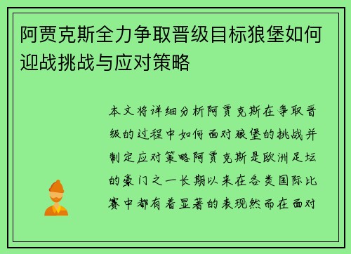 阿贾克斯全力争取晋级目标狼堡如何迎战挑战与应对策略