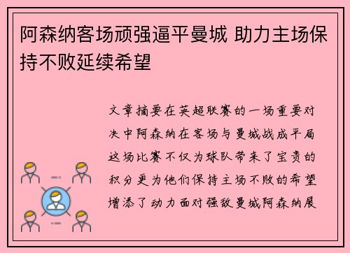 阿森纳客场顽强逼平曼城 助力主场保持不败延续希望