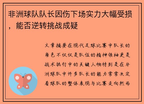 非洲球队队长因伤下场实力大幅受损，能否逆转挑战成疑