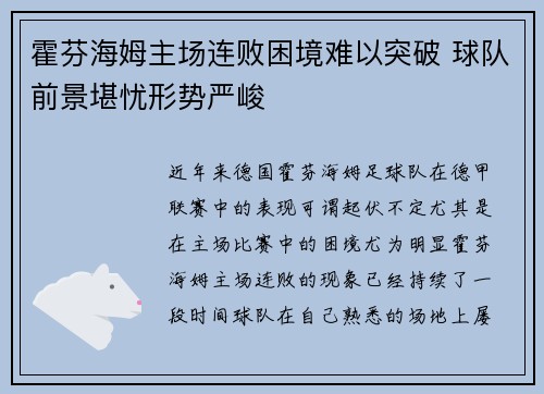 霍芬海姆主场连败困境难以突破 球队前景堪忧形势严峻