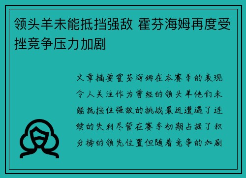 领头羊未能抵挡强敌 霍芬海姆再度受挫竞争压力加剧