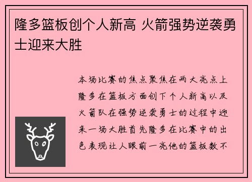 隆多篮板创个人新高 火箭强势逆袭勇士迎来大胜
