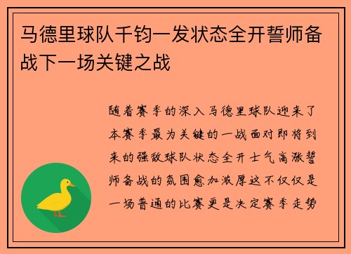 马德里球队千钧一发状态全开誓师备战下一场关键之战