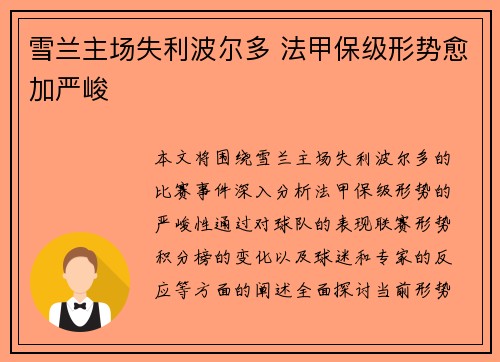 雪兰主场失利波尔多 法甲保级形势愈加严峻