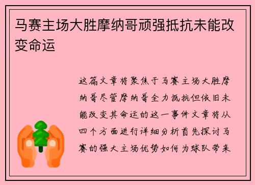 马赛主场大胜摩纳哥顽强抵抗未能改变命运