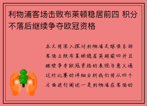 利物浦客场击败布莱顿稳居前四 积分不落后继续争夺欧冠资格