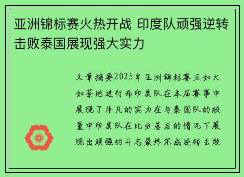 亚洲锦标赛火热开战 印度队顽强逆转击败泰国展现强大实力