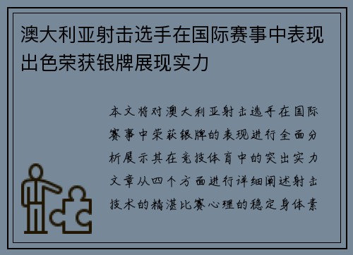 澳大利亚射击选手在国际赛事中表现出色荣获银牌展现实力