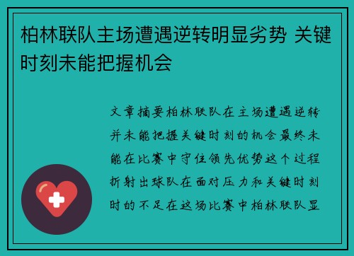 柏林联队主场遭遇逆转明显劣势 关键时刻未能把握机会
