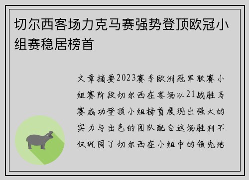切尔西客场力克马赛强势登顶欧冠小组赛稳居榜首