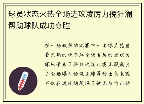 球员状态火热全场进攻凌厉力挽狂澜帮助球队成功夺胜
