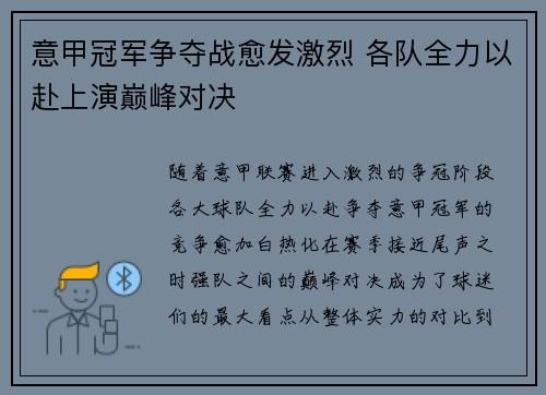 意甲冠军争夺战愈发激烈 各队全力以赴上演巅峰对决