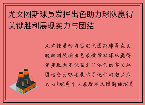 尤文图斯球员发挥出色助力球队赢得关键胜利展现实力与团结