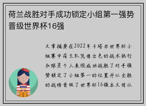 荷兰战胜对手成功锁定小组第一强势晋级世界杯16强
