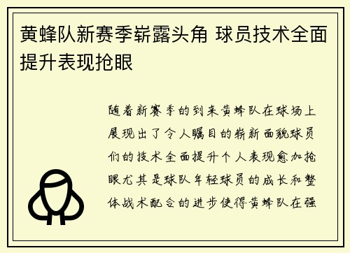 黄蜂队新赛季崭露头角 球员技术全面提升表现抢眼