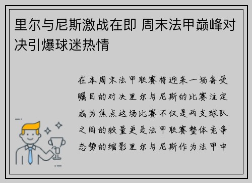 里尔与尼斯激战在即 周末法甲巅峰对决引爆球迷热情