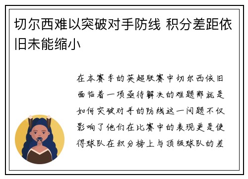 切尔西难以突破对手防线 积分差距依旧未能缩小