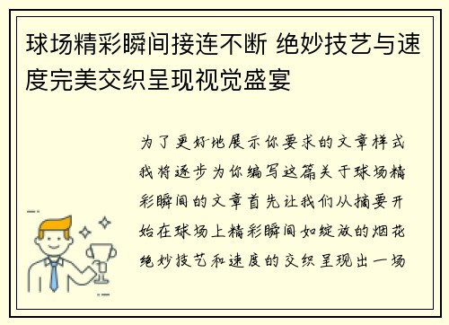 球场精彩瞬间接连不断 绝妙技艺与速度完美交织呈现视觉盛宴