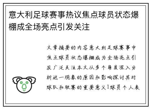 意大利足球赛事热议焦点球员状态爆棚成全场亮点引发关注