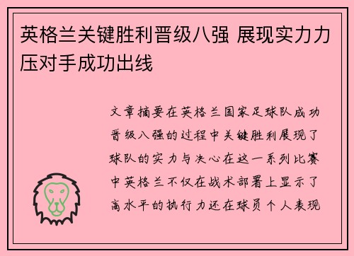 英格兰关键胜利晋级八强 展现实力力压对手成功出线