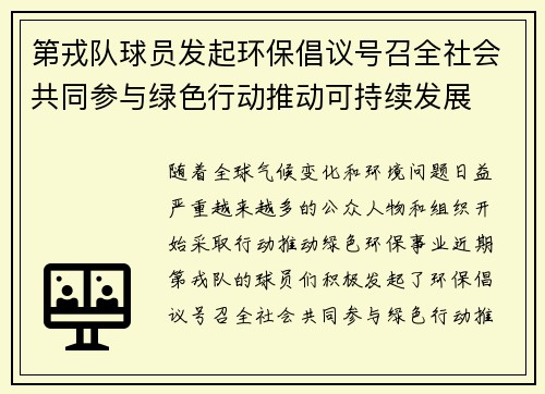 第戎队球员发起环保倡议号召全社会共同参与绿色行动推动可持续发展
