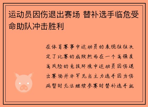 运动员因伤退出赛场 替补选手临危受命助队冲击胜利