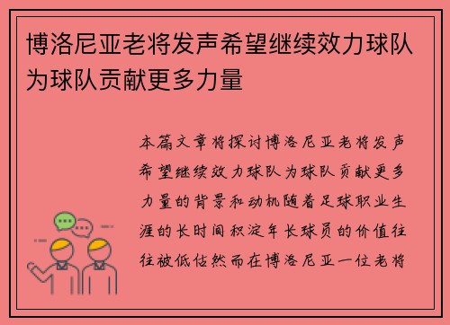 博洛尼亚老将发声希望继续效力球队为球队贡献更多力量