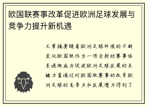欧国联赛事改革促进欧洲足球发展与竞争力提升新机遇