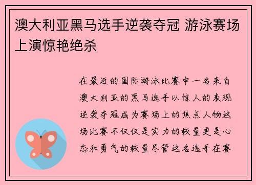 澳大利亚黑马选手逆袭夺冠 游泳赛场上演惊艳绝杀