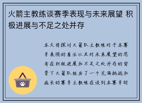 火箭主教练谈赛季表现与未来展望 积极进展与不足之处并存