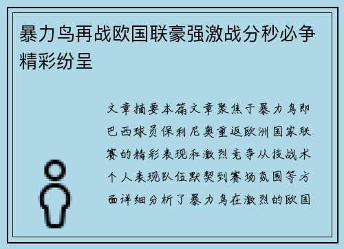 暴力鸟再战欧国联豪强激战分秒必争精彩纷呈