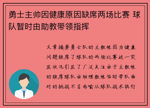 勇士主帅因健康原因缺席两场比赛 球队暂时由助教带领指挥