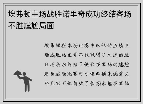 埃弗顿主场战胜诺里奇成功终结客场不胜尴尬局面