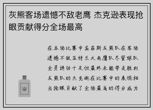 灰熊客场遗憾不敌老鹰 杰克逊表现抢眼贡献得分全场最高