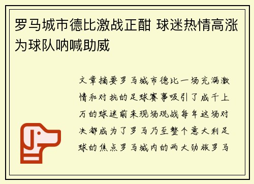 罗马城市德比激战正酣 球迷热情高涨为球队呐喊助威