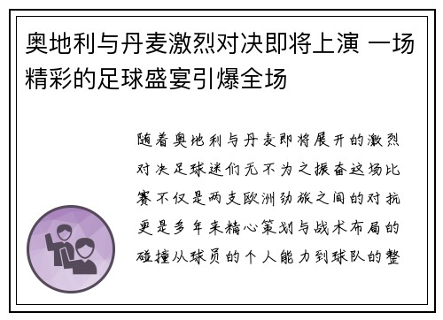奥地利与丹麦激烈对决即将上演 一场精彩的足球盛宴引爆全场