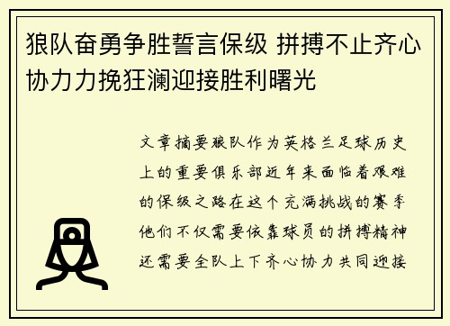 狼队奋勇争胜誓言保级 拼搏不止齐心协力力挽狂澜迎接胜利曙光