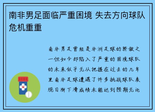 南非男足面临严重困境 失去方向球队危机重重