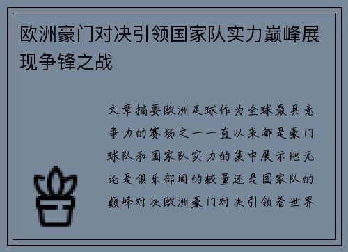 欧洲豪门对决引领国家队实力巅峰展现争锋之战