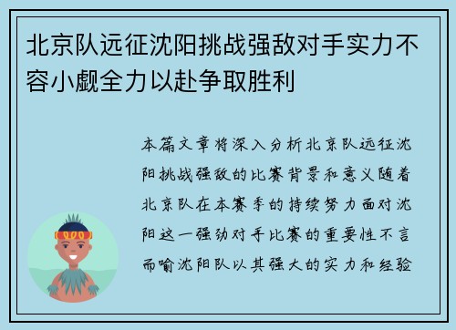 北京队远征沈阳挑战强敌对手实力不容小觑全力以赴争取胜利
