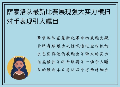 萨索洛队最新比赛展现强大实力横扫对手表现引人瞩目